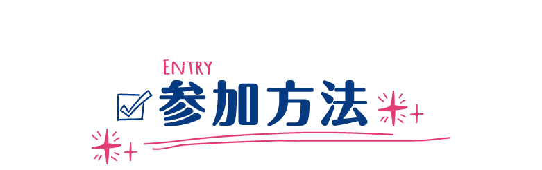 参加方法