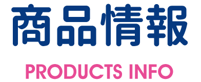 商品情報