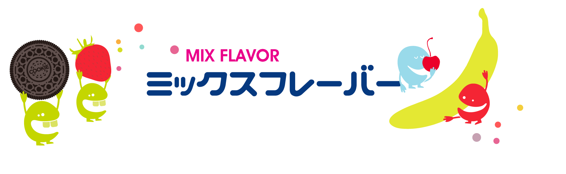 ミックスフレーバー