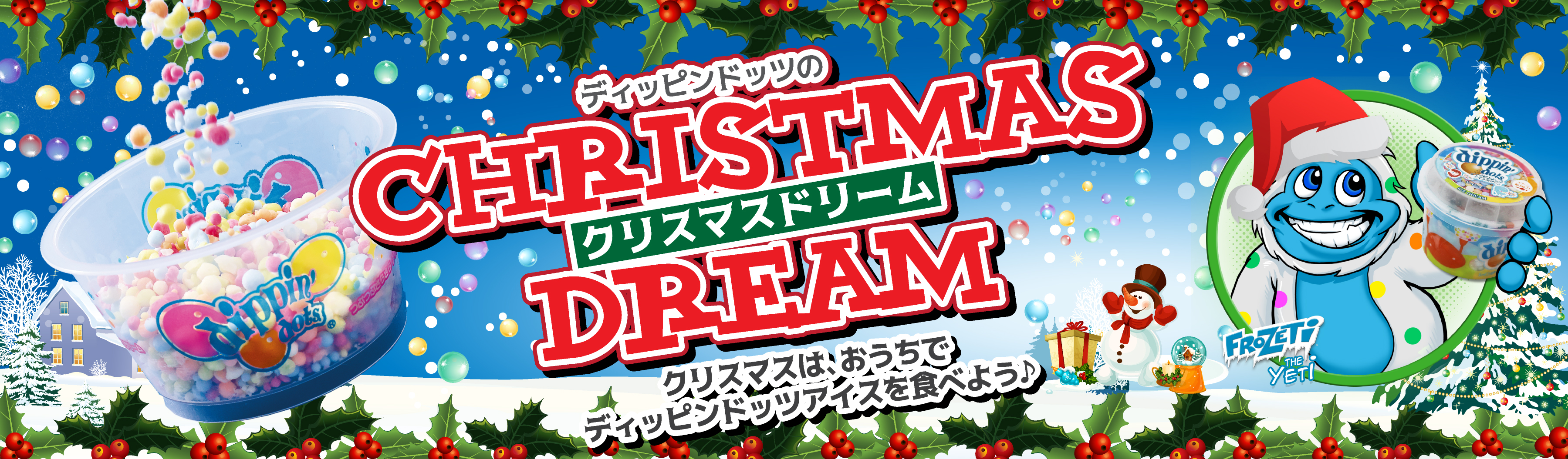 クリスマスドリーム企画 通販 注文受付終了のお知らせ ディッピンドッツ