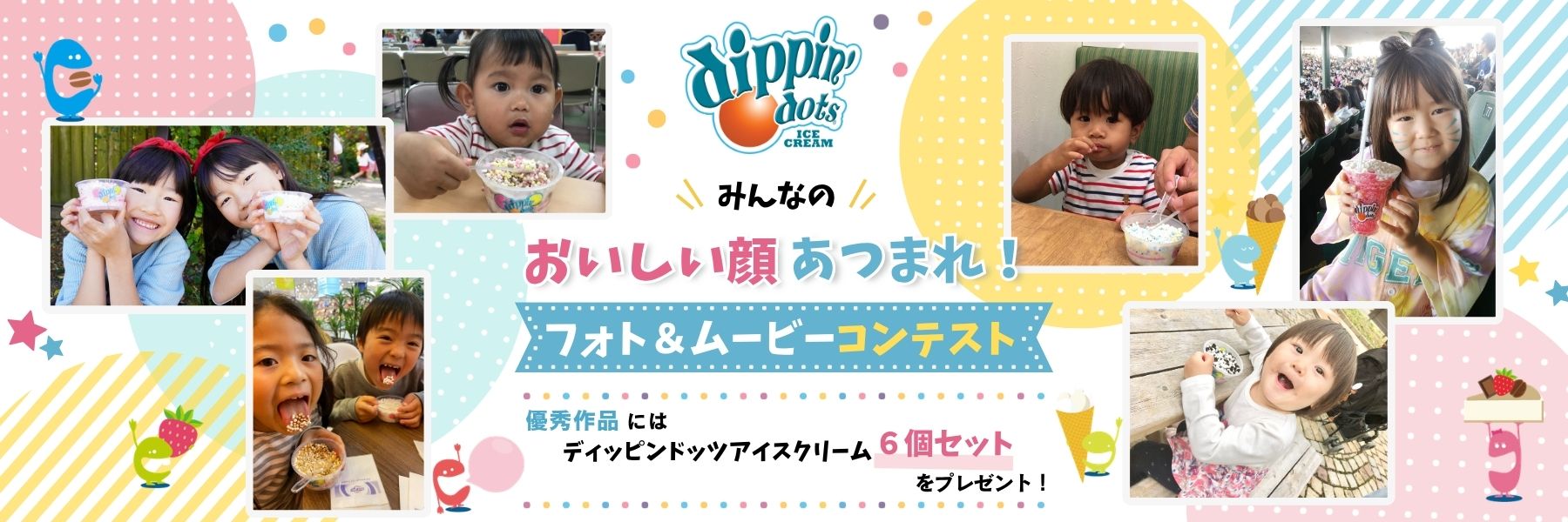 ディッピンドッツみんなのおいしい顔 あつまれ！フォト&ムービーコンテスト