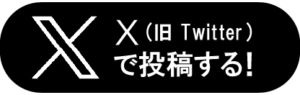 X(Twitter)で投稿する