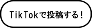 tiktokで投稿する